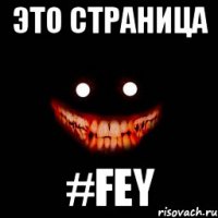 Это страница #Fey