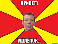 Привет) ушлёпок...