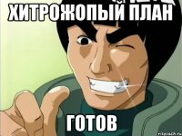 хитрожопый план готов