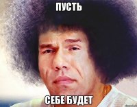 пусть себе будет