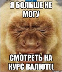 Я больше не могу смотреть на курс валют((