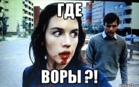 Где Воры ?!