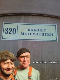 МАТЕМАТИКЕ В РОТ ЭБИЛЯМАНА