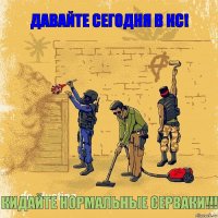 ДАВАЙТЕ СЕГОДНЯ В КС! КИДАЙТЕ НОРМАЛЬНЫЕ СЕРВАКИ!!!