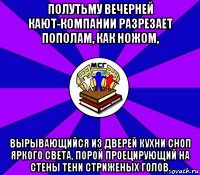 полутьму вечерней кают-компании разрезает пополам, как ножом, вырывающийся из дверей кухни сноп яркого света, порой проецирующий на стены тени стриженых голов.