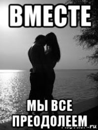 Вместе мы справимся. Вместе мы все преодолеем. Вместе мы преодолеем все трудности. Мы вместе. Все преодолеем.