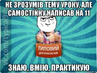 не зрозумів тему уроку, але самостійну написав на 11 знаю, вмію, практикую