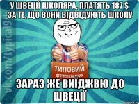 у швеції школяра, платять 187 $ за те, що вони відвідують школу зараз же виїджвю до швеції