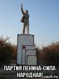 Народна сила. Партия Ленина сила народная. Народные мемы. Ленин сила. Народ сила Мем.