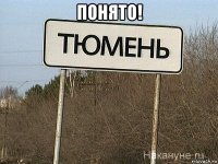 понято! 