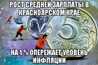 рост средней зарплаты в красноярском крае на 1 % опережает уровень инфляции