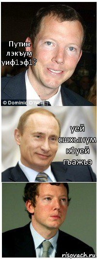 Путин лэкъум уиф1эф1? уей сшхынум к1уей гъажьэ