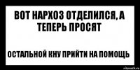 Вот нархоз отделился, а теперь просят остальной КНУ прийти на помощь