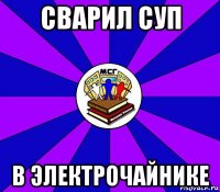 сварил суп в электрочайнике