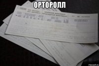 орторолл 