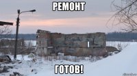 ремонт готов!