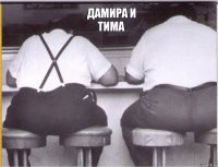 Дамира и Тима 