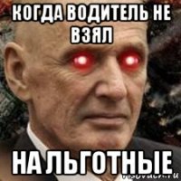 когда водитель не взял на льготные