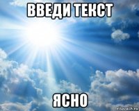 введи текст ясно