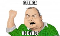 стенса не будет