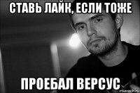 ставь лайк, если тоже проебал версус