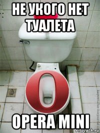 не укого нет туалета opera mini