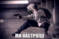 ми настроїці