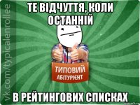 те відчуття, коли останній в рейтингових списках