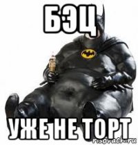 бэц уже не торт