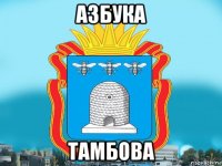 азбука тамбова