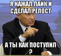 я нажал лайк и сделал репост а ты как поступил ?