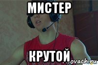 Зовите меня крутой