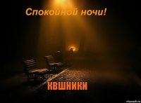 КВшники 