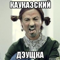 кауказский дэущка