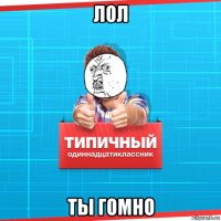 лол ты гомно