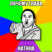 почему глава натика