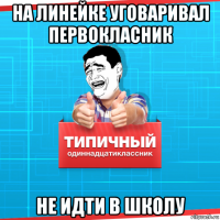 на линейке уговаривал первокласник не идти в школу