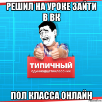 решил на уроке зайти в вк пол класса онлайн