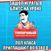 зашол играть в блитс на уроке пол класа приглашают во взвод