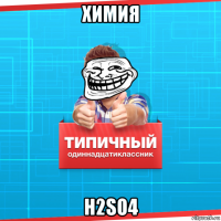 химия h2so4