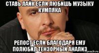 ставь лайк если любишь музыку кумпяка репост если благодаря ему полюбил тензорный анализ