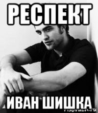 Шишка встала мем