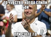 то чувство, когда слили бой при счете 7:0