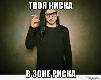 твоя киска в зоне риска