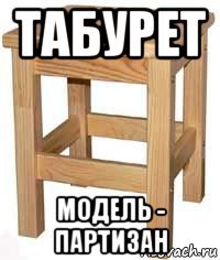 Табуретка мем