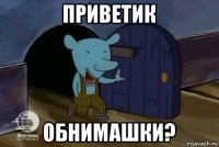 приветик обнимашки?