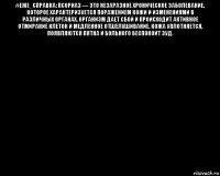 #еже_справка: псориаз — это незаразное хроническое заболевание, которое характеризуется поражением кожи и изменениями в различных органах. организм дает сбой и происходит активное отмирание клеток и медленное отшелушивание. кожа уплотняется, появляются пятна и больного беспокоит зуд. 