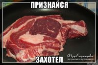 признайся захотел