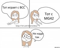 Тот играет с ВСС Тот с MG42 Не надо так .