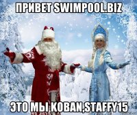 привет swimpool.biz это мы koban,staffy15